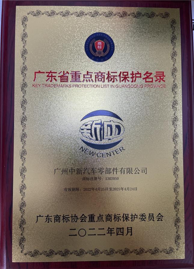 广东省重点商标保护名录纳入证明